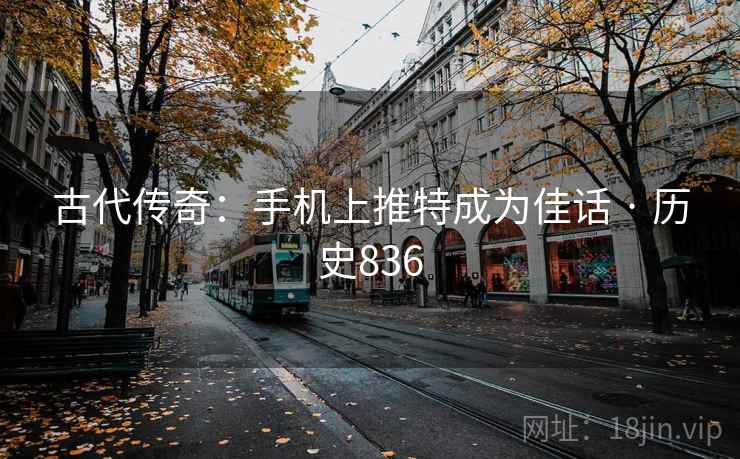 古代传奇:手机上推特成为佳话 · 历史836 第2张 古代传奇:手机上推特成为佳话 · 历史836 第2张