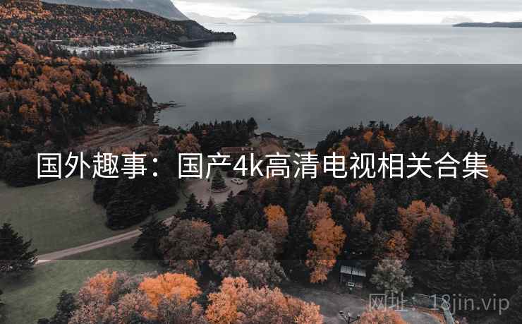 国外趣事：国产4k高清电视相关合集  第2张