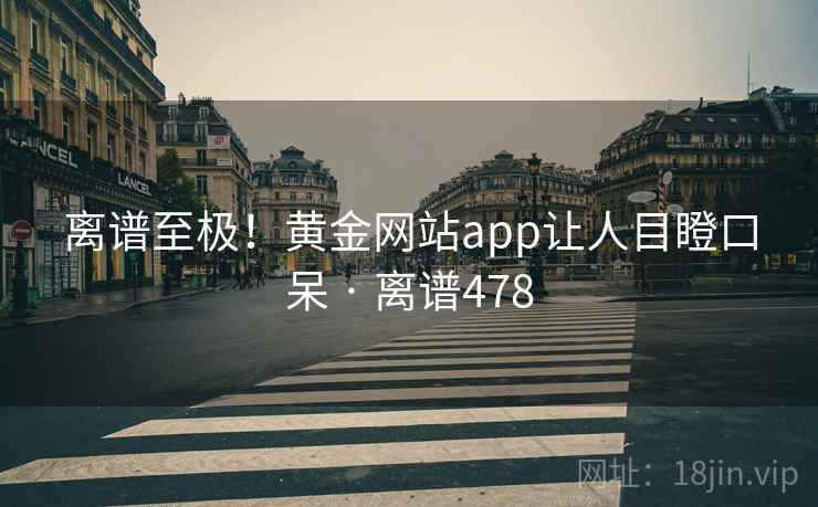 离谱至极！黄金网站app让人目瞪口呆 · 离谱478