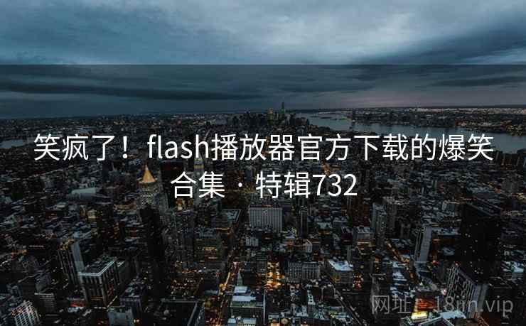 笑疯了!flash播放器官方下载的爆笑合集 · 特辑732 第2张 笑疯了!flash播放器官方下载的爆笑合集 · 特辑732 第2张