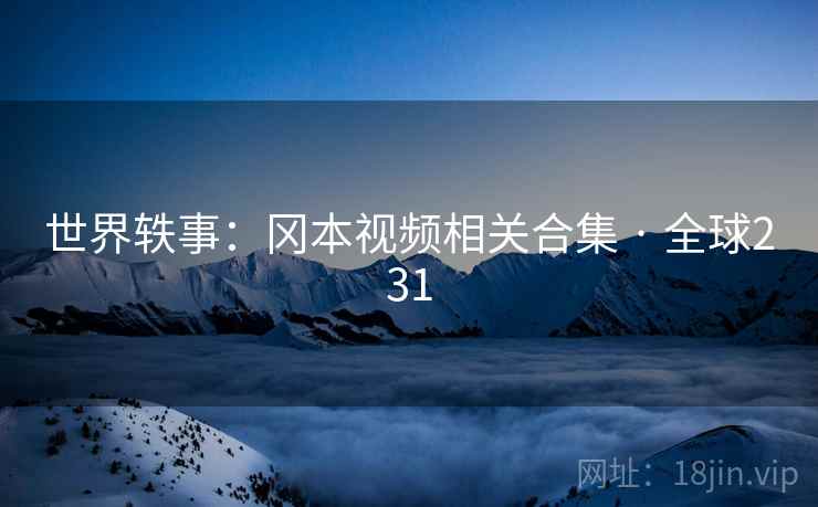 世界轶事:冈本视频相关合集 · 全球231 第2张 世界轶事:冈本视频相关合集 · 全球231 第2张