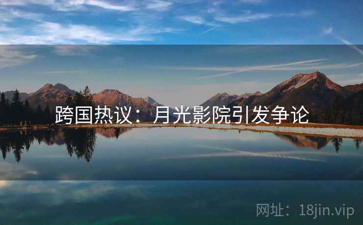 跨国热议:月光影院引发争论 第2张 跨国热议:月光影院引发争论 第2张