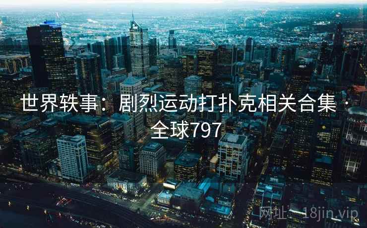 世界轶事：剧烈运动打扑克相关合集 · 全球797  第2张